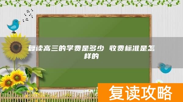 复读高三的学费是多少 收费标准是怎样的