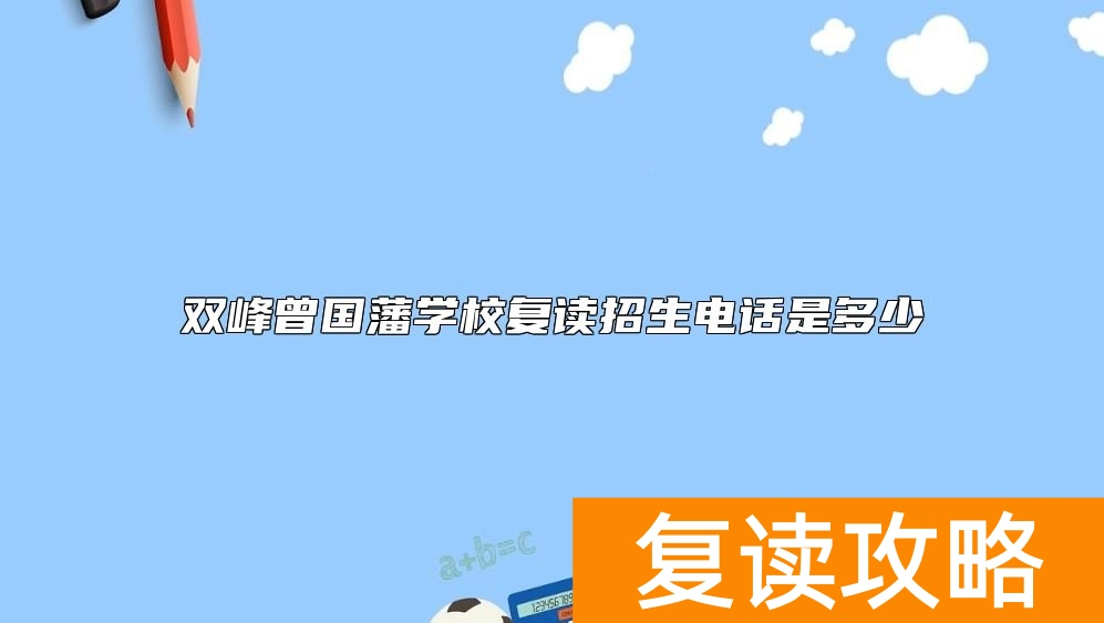 双峰曾国藩学校复读招生电话是多少