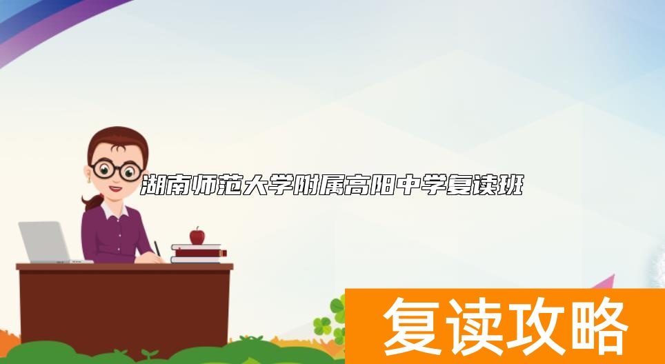 湖南师范大学附属高阳中学复读班