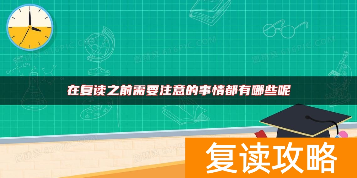 在复读之前需要注意的事情都有哪些呢