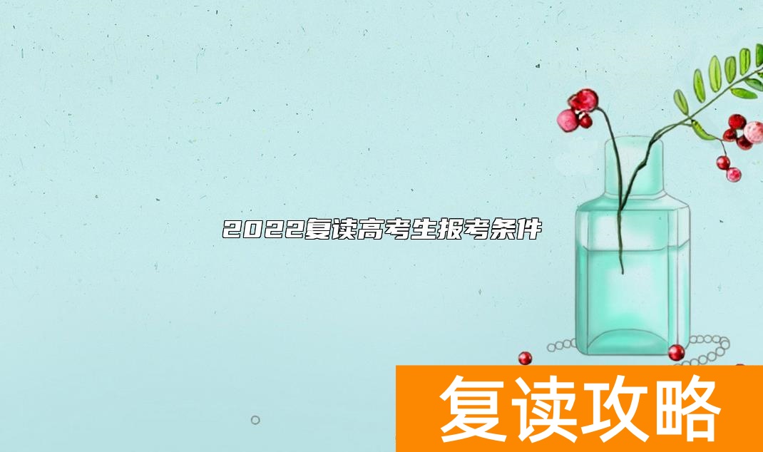 2022复读高考生报考条件