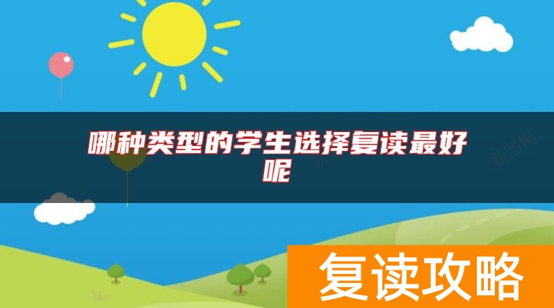 哪种类型的学生选择复读最好呢