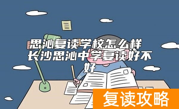 思沁复读学校怎么样 长沙思沁中学复读好不好