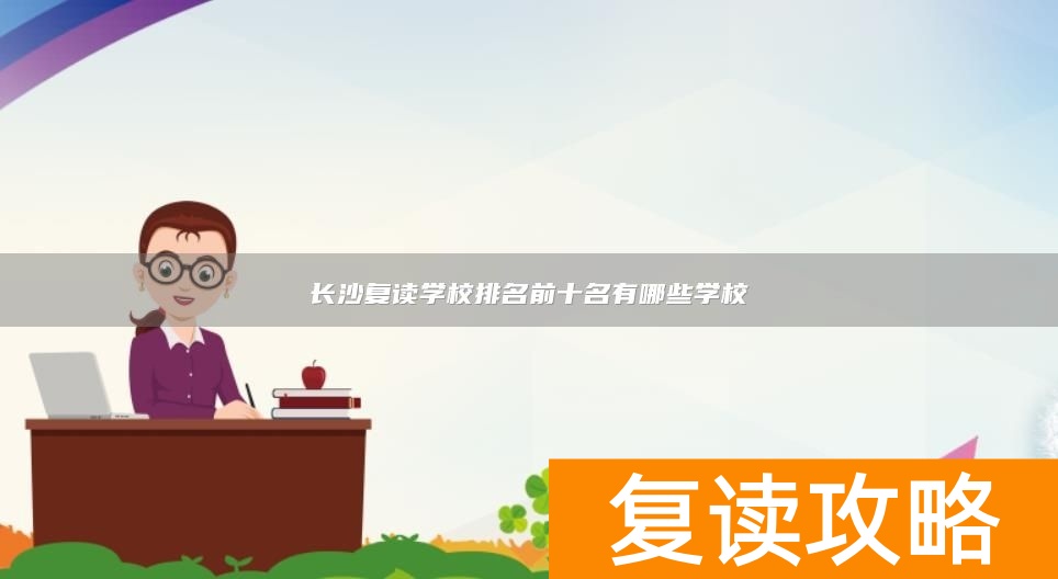 长沙复读学校排名前十名有哪些学校