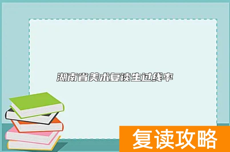 湖南省美术复读生过线率