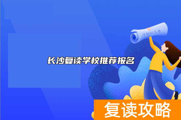 长沙复读学校推荐报名
