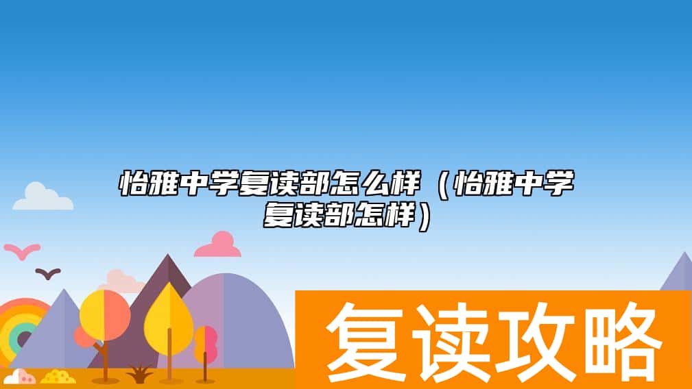 怡雅中学复读部怎么样（怡雅中学复读部怎样）