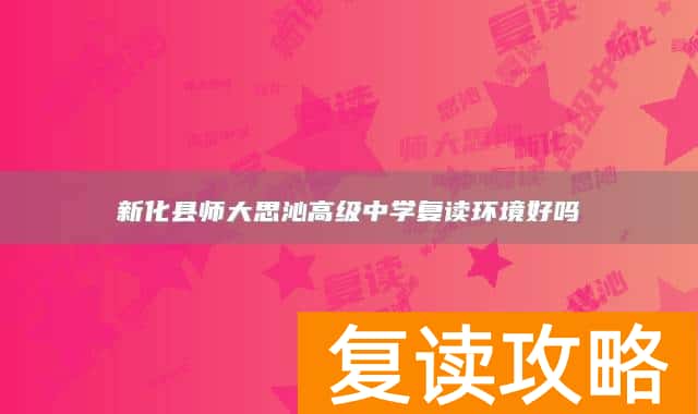新化县师大思沁高级中学复读环境好吗