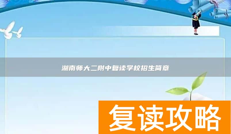 湖南师大二附中复读学校招生简章