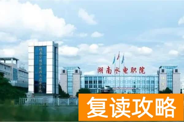 湖南水利水电职业技术学院2024年单招门槛