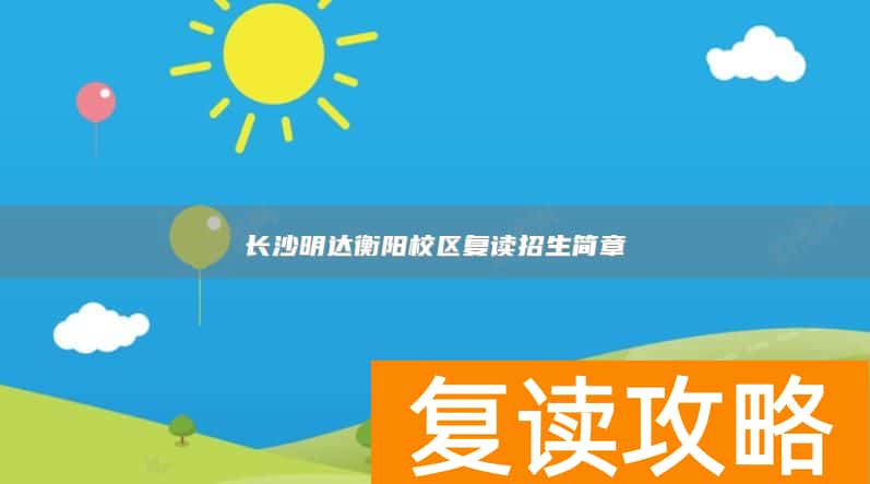 长沙明达衡阳校区复读招生简章