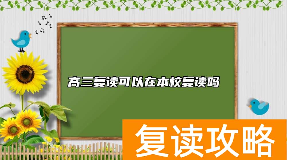 高三复读可以在本校复读吗