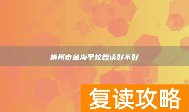郴州市金海学校复读好不好