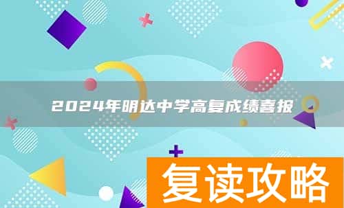 2024年明达中学高复成绩喜报