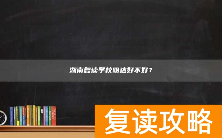 湖南复读学校明达好不好？