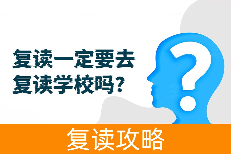 复读一定要去复读学校吗?在家自主复读和复读学校优劣大揭秘