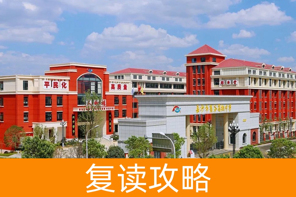 复读的价值与否：长沙麓谷高级中学为你解答