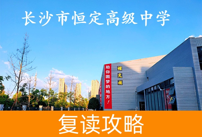 长沙市恒定高级中学高考复读班学生真实评价