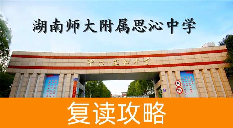 2025高三复读湖南师大附属思沁中学学校怎么样