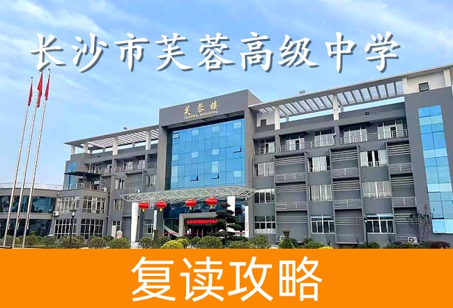 2025长沙市芙蓉高级中学艺考生文化课冲刺班