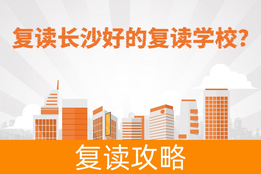 复读长沙必看!为什么长沙市麓谷高级中学是你的最佳选择?