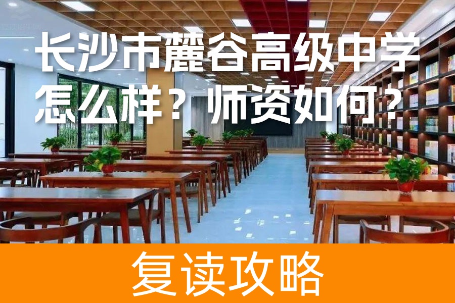 长沙复读学校全解析：长沙市麓谷高级中学怎么样？师资如何？