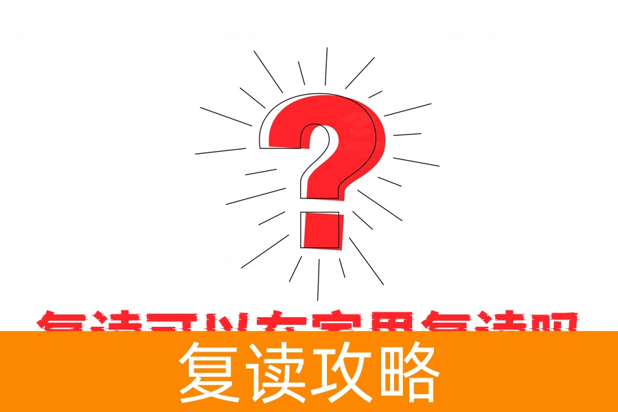 在家复读行不行？自律是关键，但去复读学校更靠谱